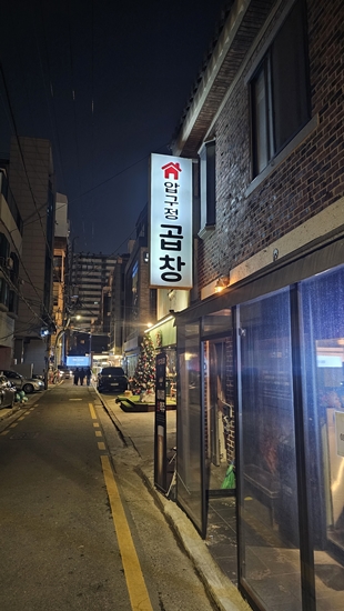 압구정곱창 본점 사진 6