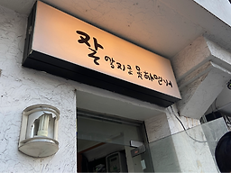 잘알지도못하면서 사진 2