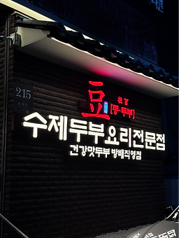 Kongdujubaek yangjaejeom 5