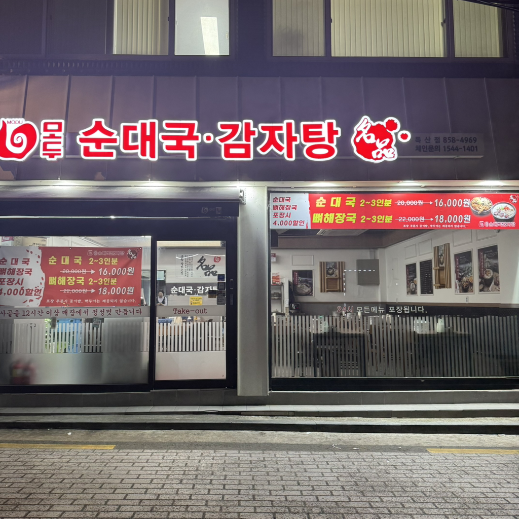 모두순대국감자탕 4