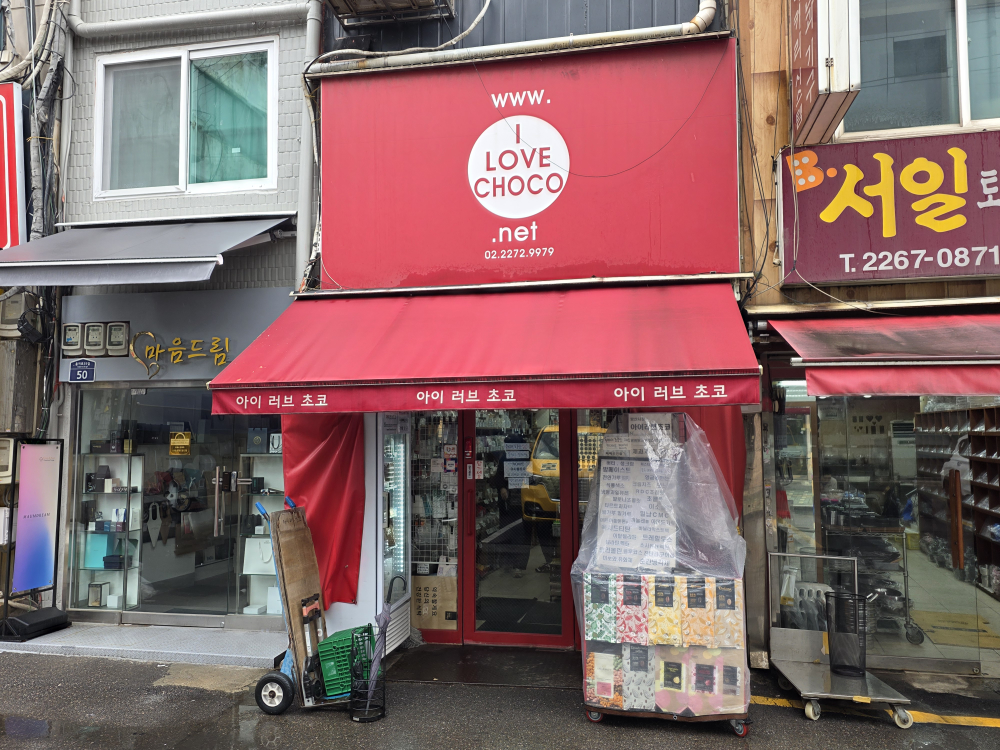 아이러브 초코 대표 사진