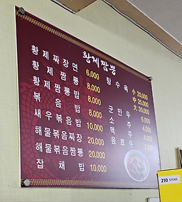 Hwangjejjamppong (황제짬뽕) 2