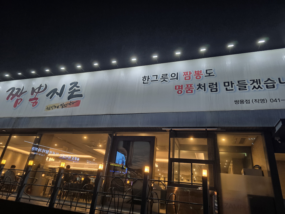 짬뽕지존쌍용점 사진