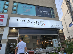 Gaenarisikdang (개나리식당) 2