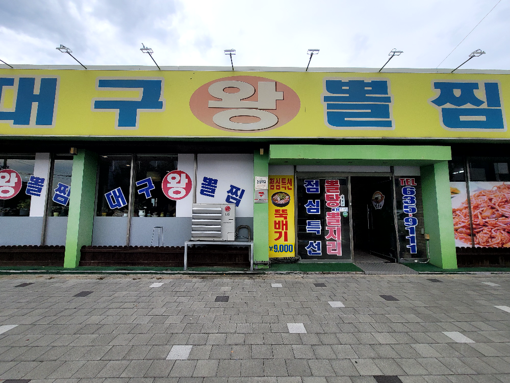 Daeguwangppoljjim yeongjudongjeom (대구왕뽈찜 영주동점) 1