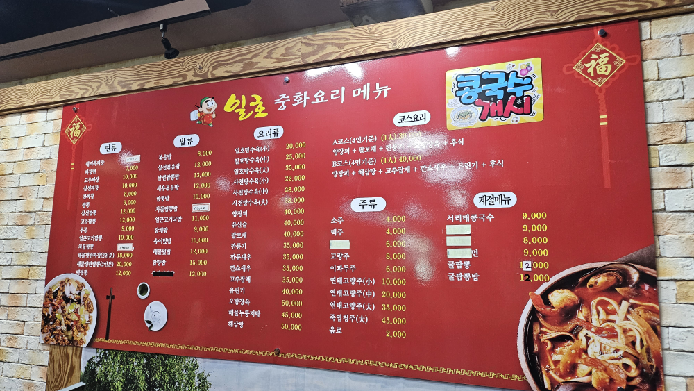 Ilhojunghwayori (일호중화요리) 2