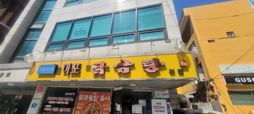 마포닭곰탕 본점 대표 사진