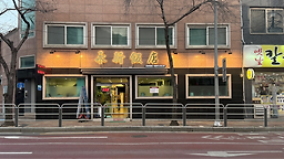 영신반점 사진 2