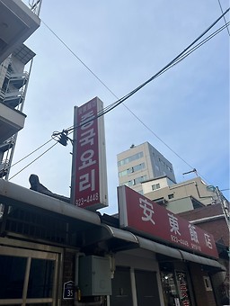 안동반점 4