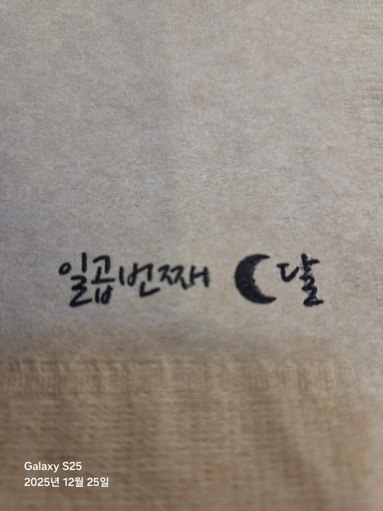 일곱번째달 4