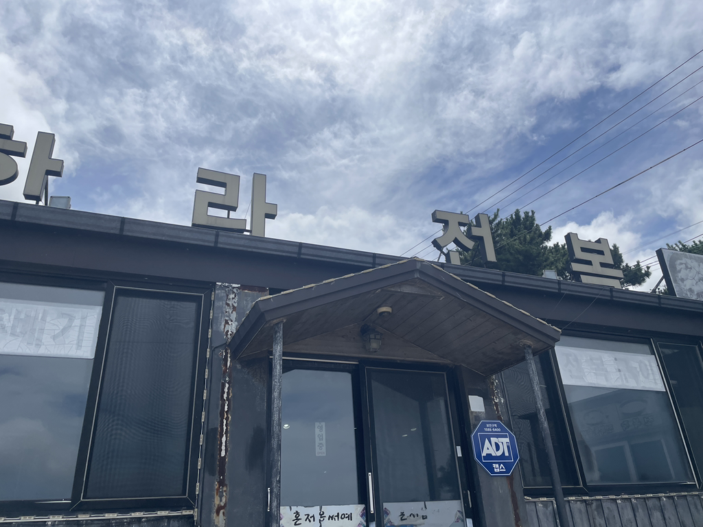 한라전복 성산본점 사진 2