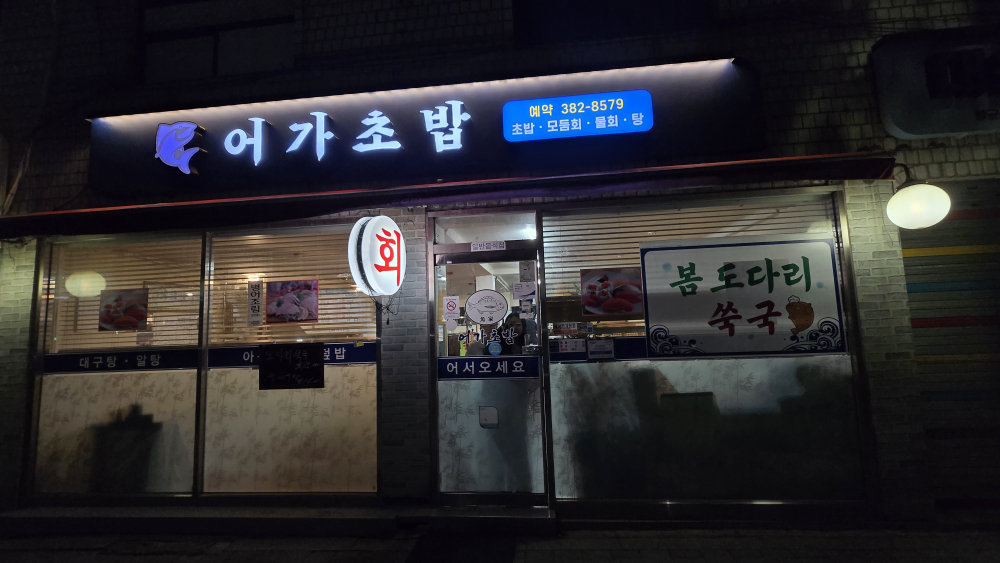 Eogachobap (어가초밥) 3