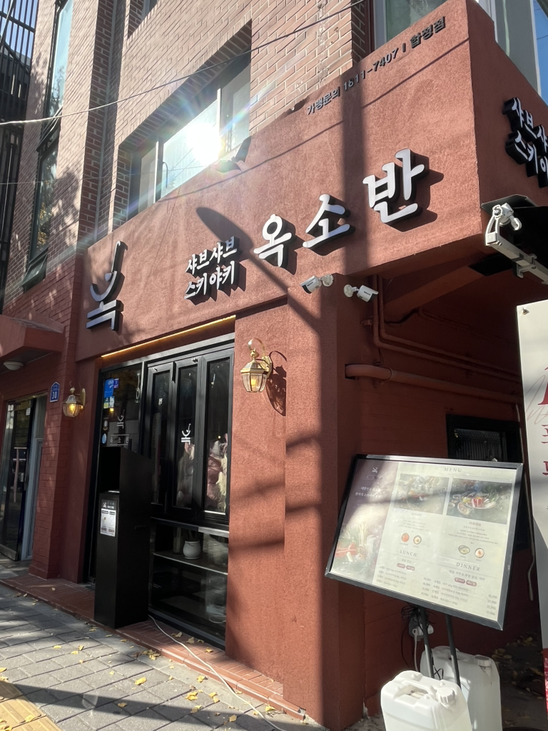 옥소반 합정점 사진 2