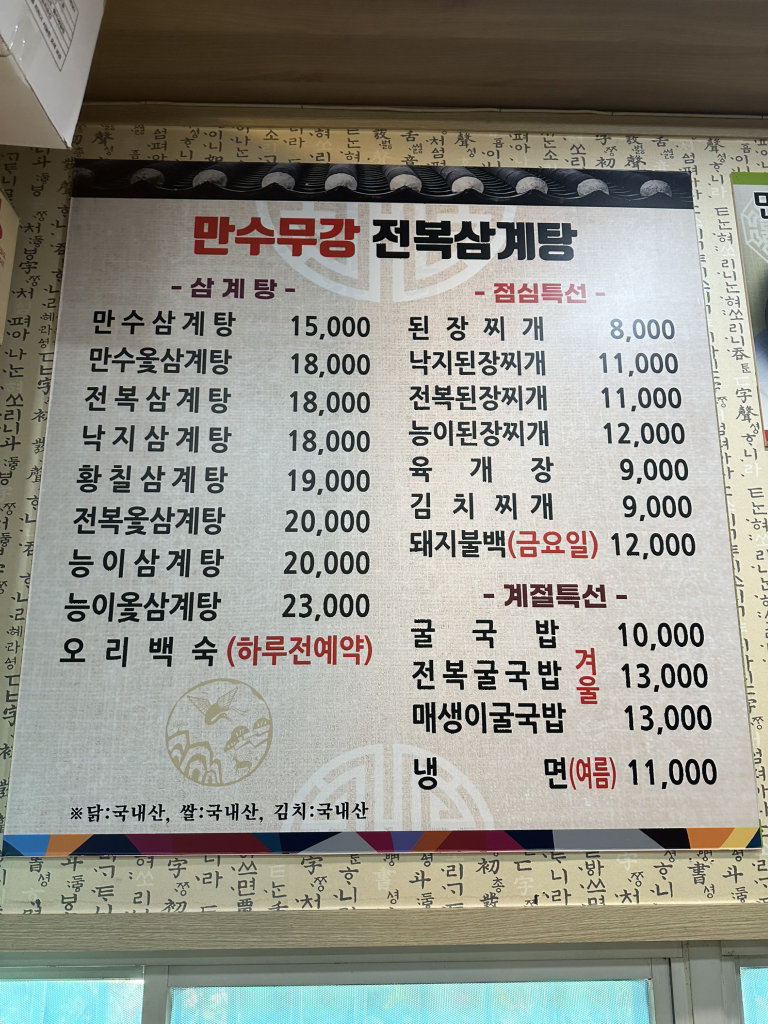 Mansumugang jeonboksamgyetang (만수무강 전복삼계탕) 3