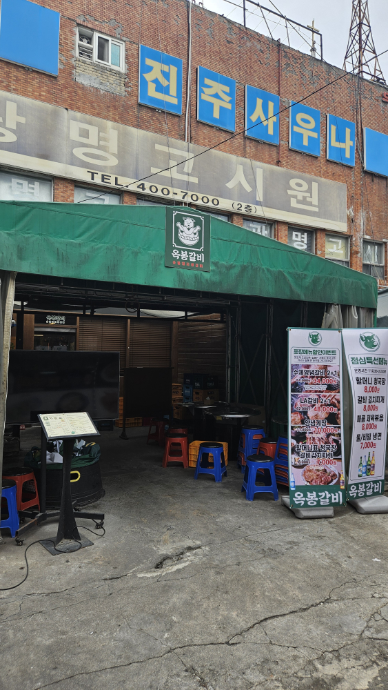 옥봉갈비 잠실점 사진 6
