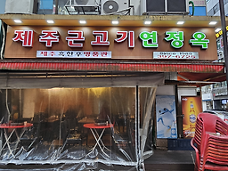 Yeonjeongok 5