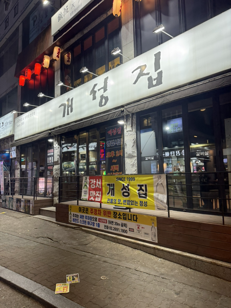 개성집 1
