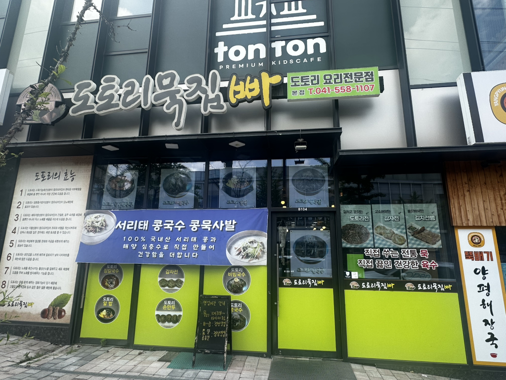 도토리묵집빠 2