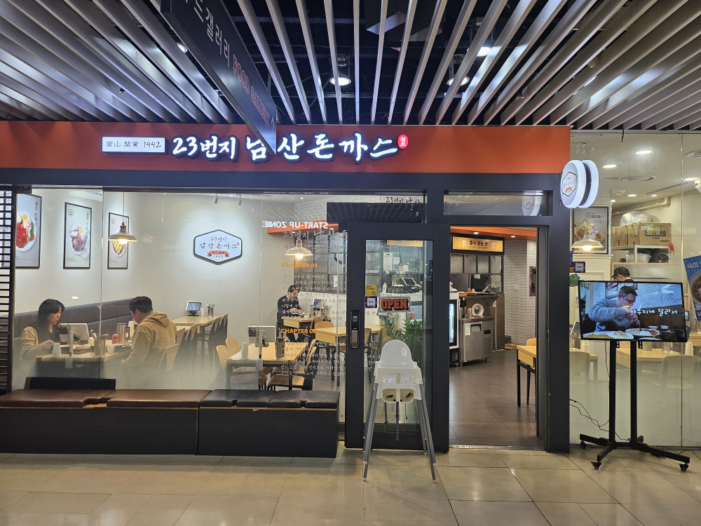 23번지 남산돈까스 건대스타시티점 대표 사진