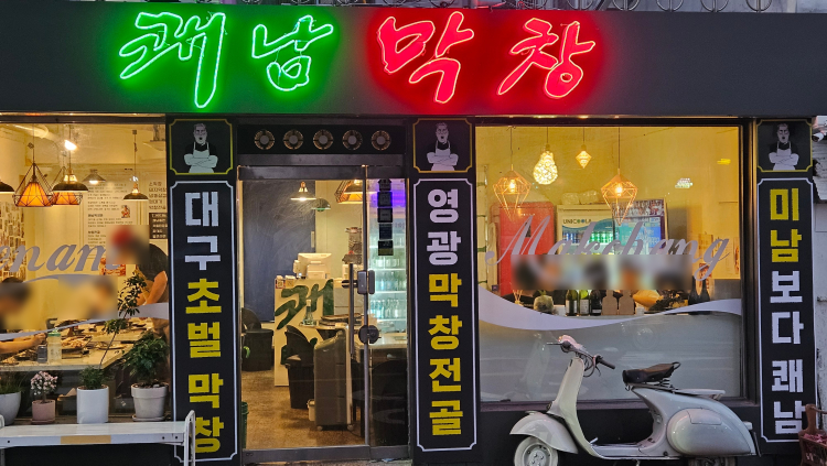 쾌남막창 대표 사진