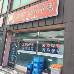 고향순두부집 3