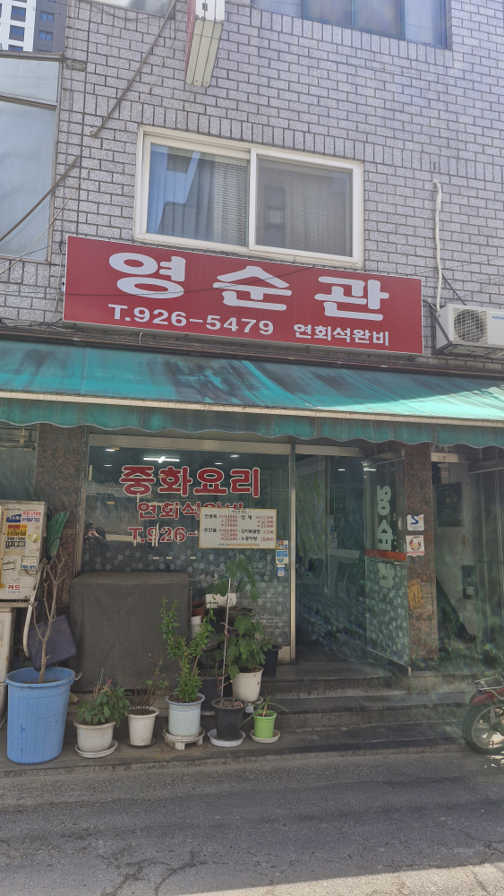 영순관 2
