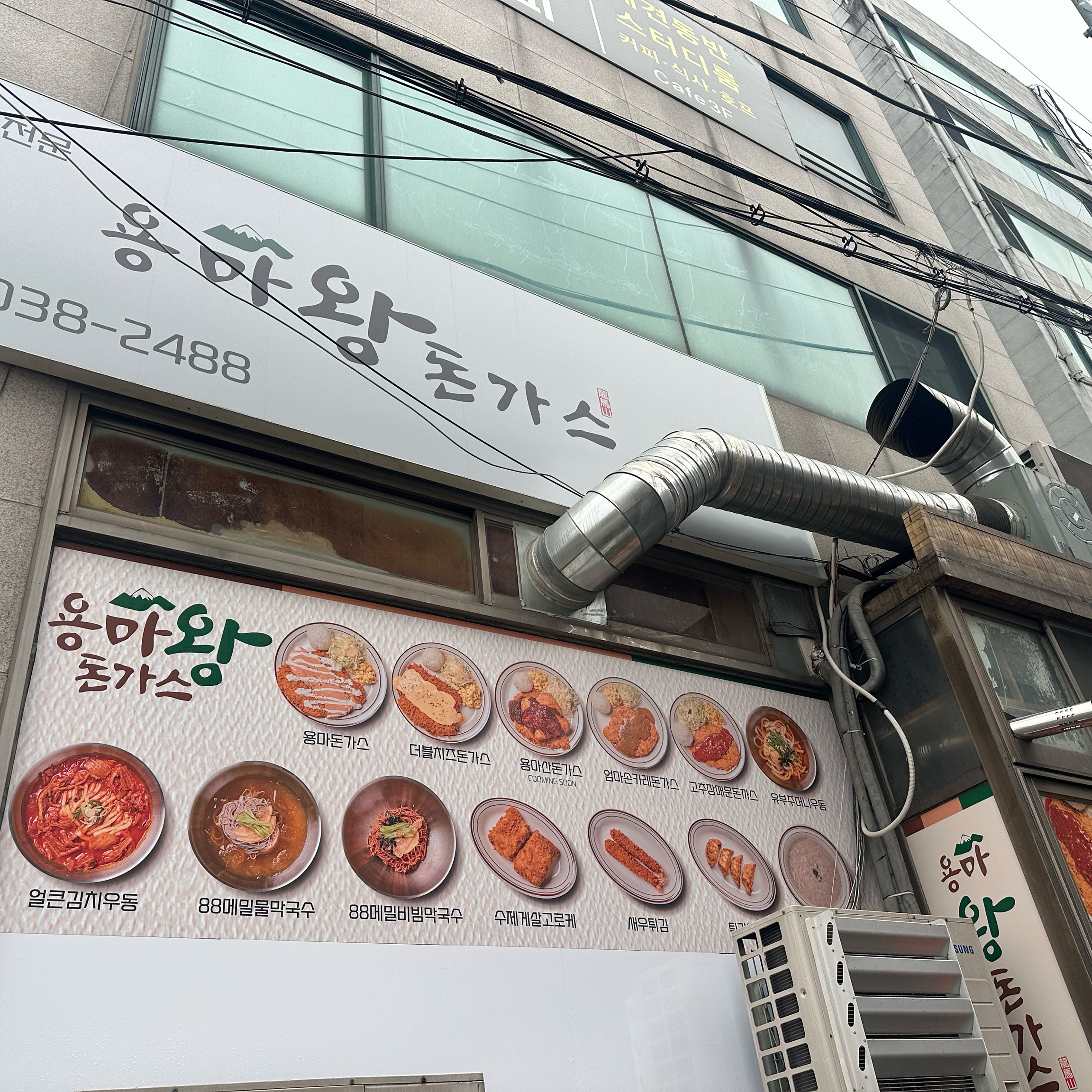 Yongmawangdonkkaseu bonjeom (용마왕돈까스 본점) 2