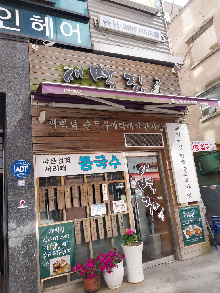Saebyeokjip (새벽집) 1