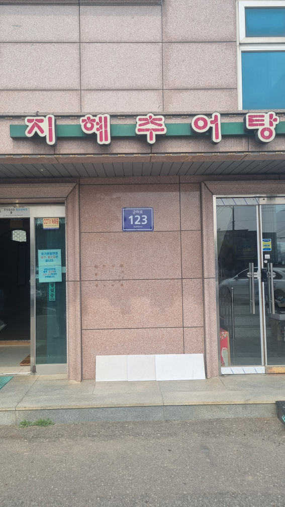 Jihyechueotang (지혜추어탕) 1