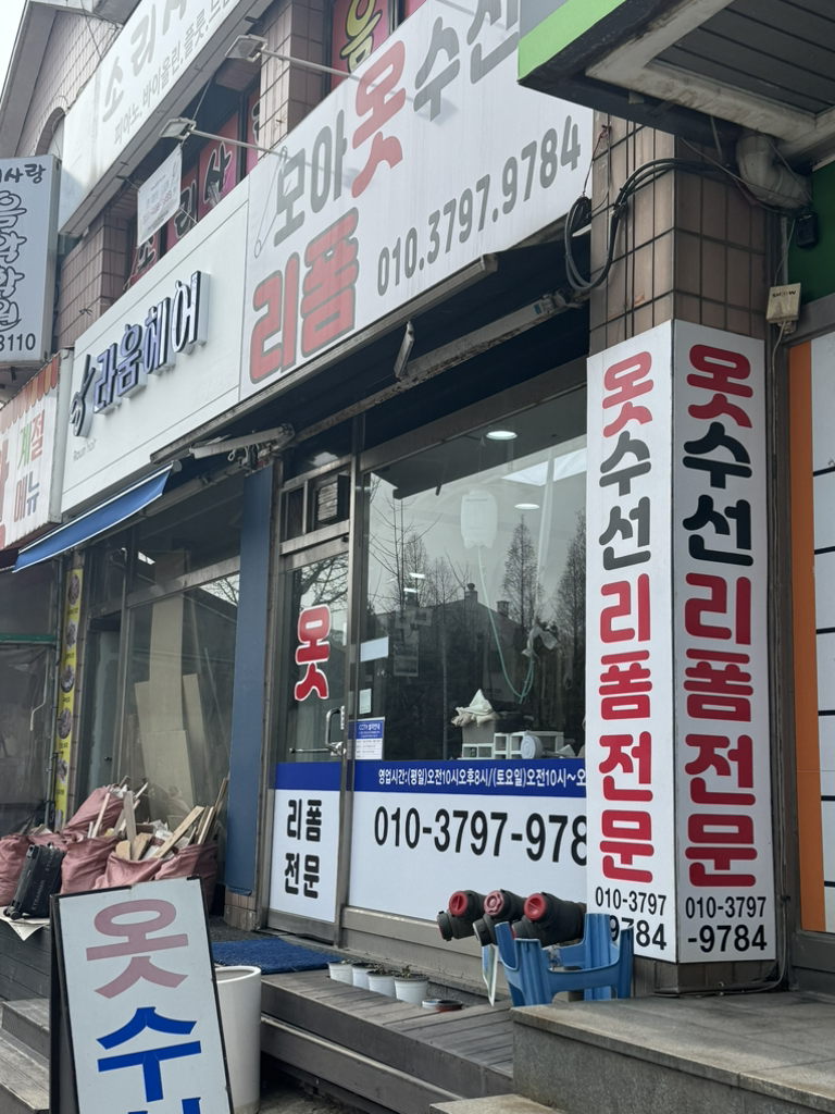 모아옷수선 매장 사진