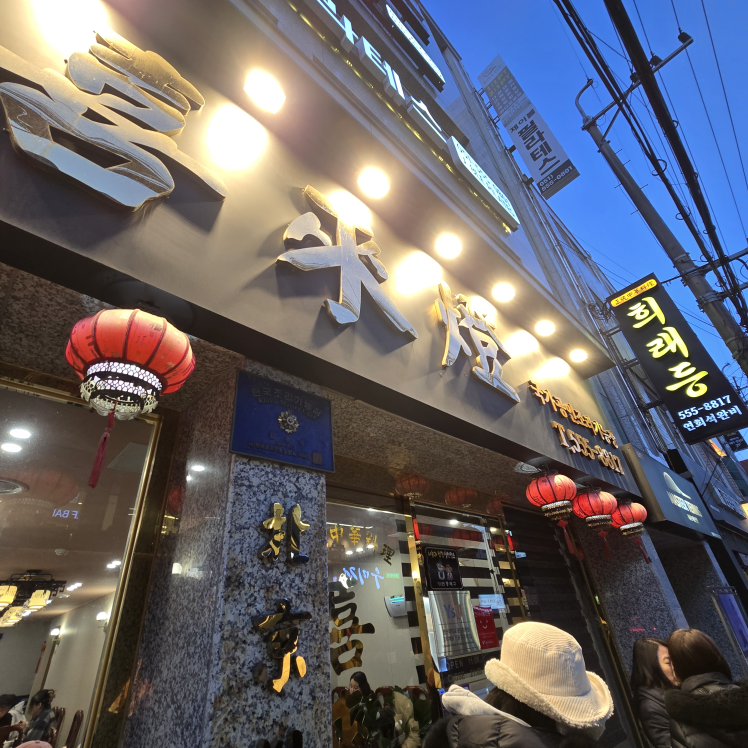 Huiraedeung (희래등) 1