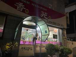 Hyangwon (향원) 1