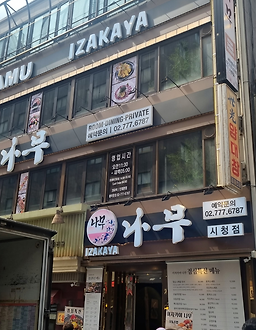 이자카야나무 시청점 사진 4