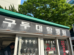 구두대학병원 매장 사진