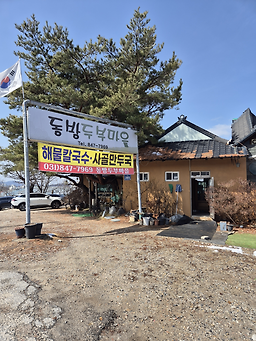 Dongbangdubumaeul (동방두부마을) 2