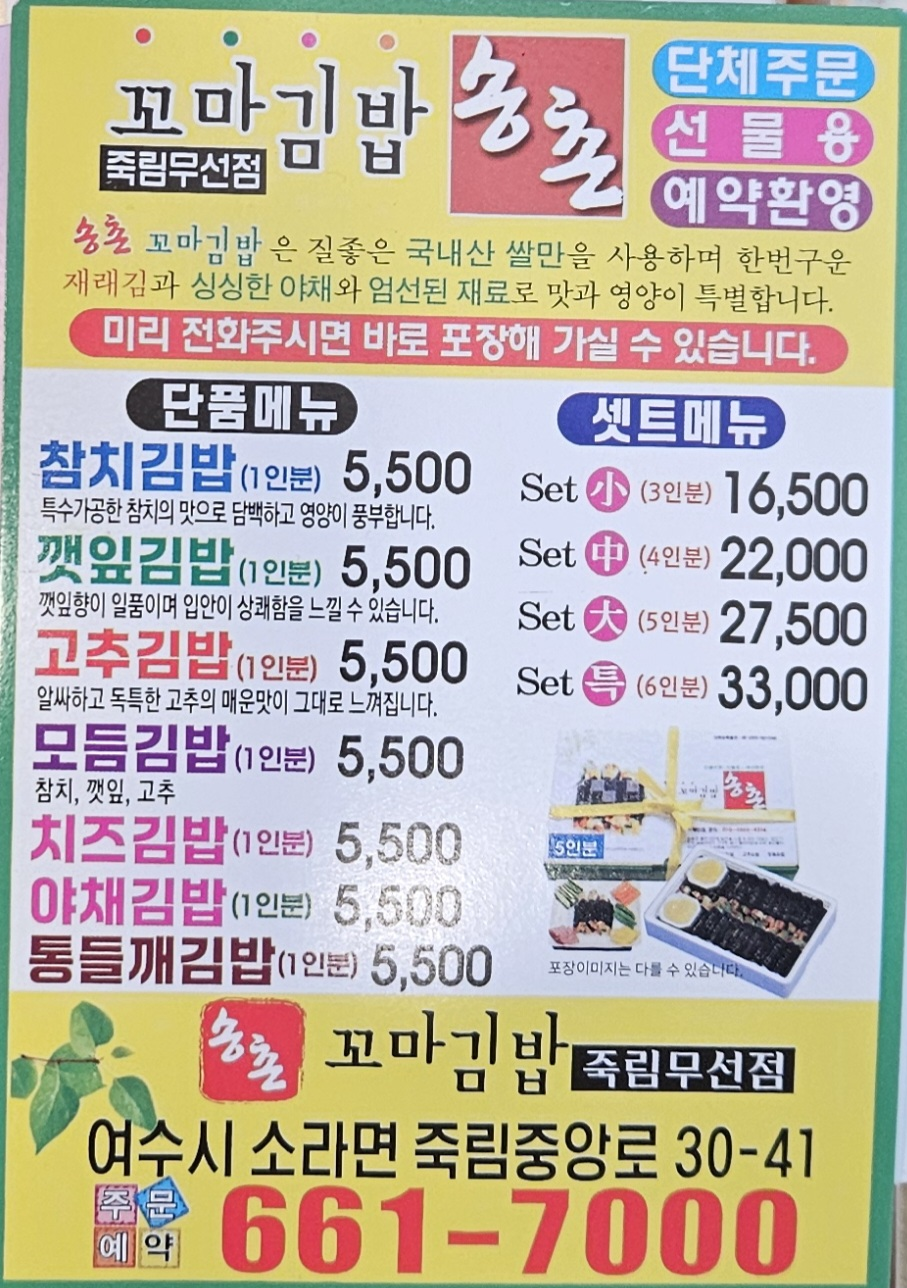 Songchonkkomagimbap jukrimmuseonjeom (송촌꼬마김밥 죽림무선점) 3
