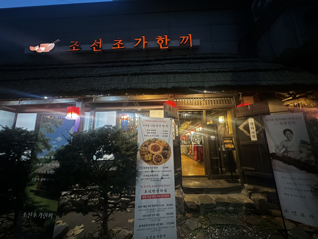 조선초가한끼 3
