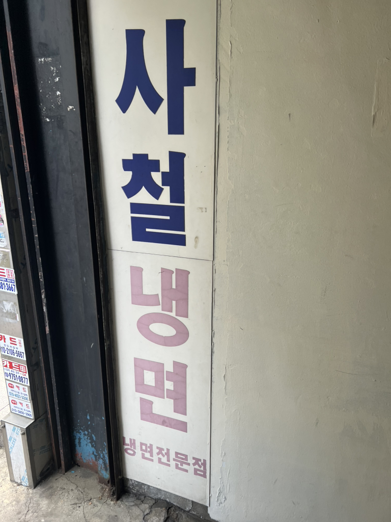 원조사철냉면 3