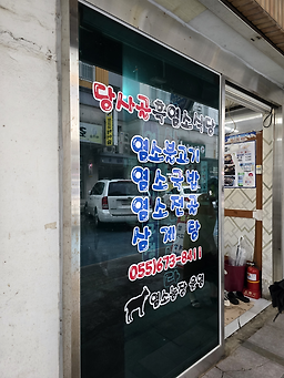당사골흑염소식당 2