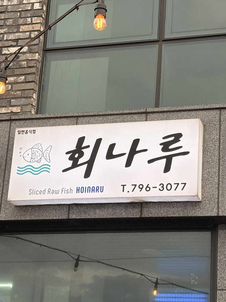 회나루 대표 사진