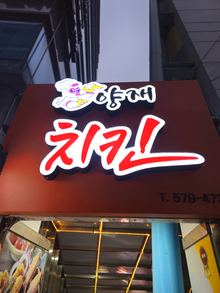 양재치킨 대표 사진