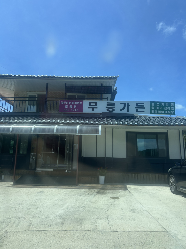 무릉가든식당 1