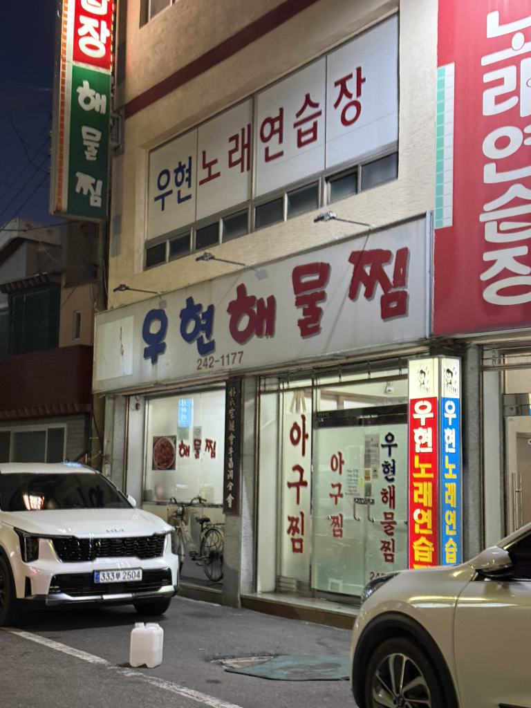 우현해물찜 3