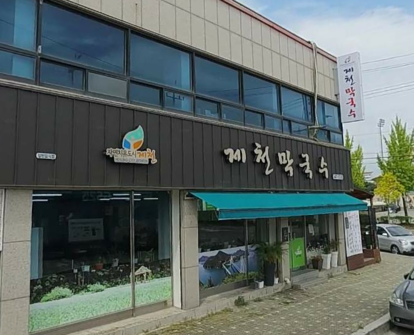 제천막국수 2