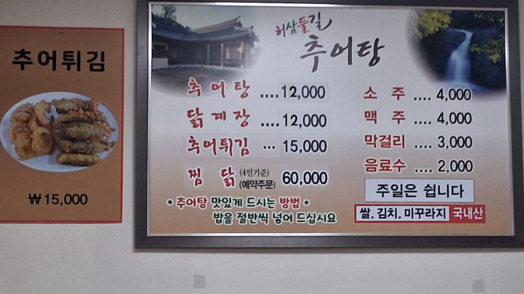 Heosamdulgil chueotang (허삼둘길 추어탕) 1