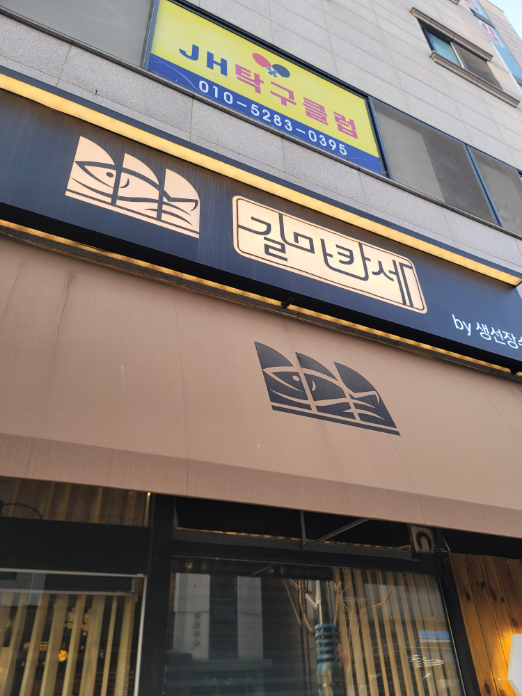 Gilmakasehyangnamjeom 6