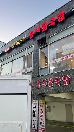 넷길이콩나물국밥 3