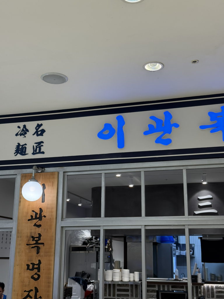 이관복명장냉면 타임스퀘어점 사진 6