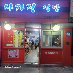 Sagajeongsikdang (사가정식당) 2