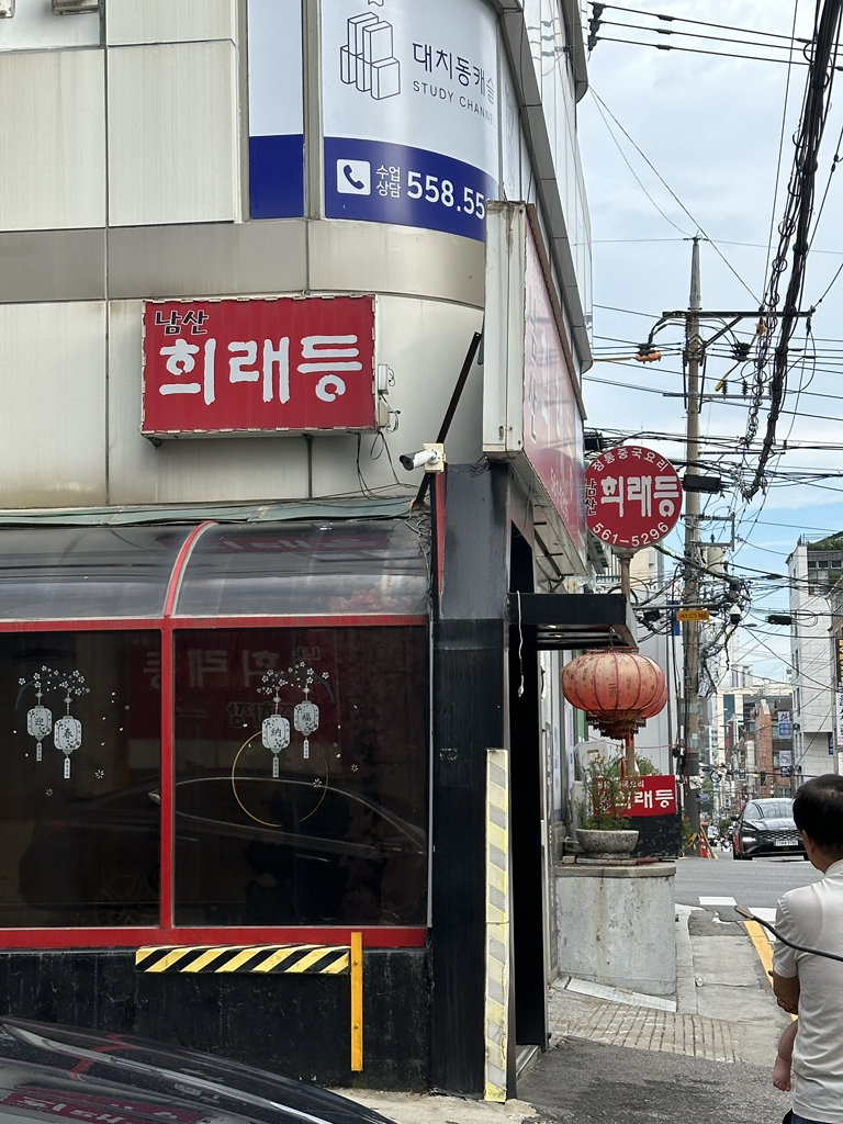 남산희래등 대표 사진